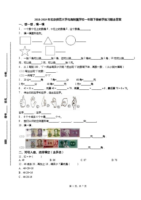 2018-2019年北京师范大学乌海附属学校一年级下册数学练习题含答案