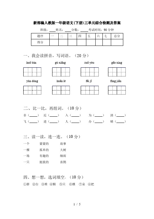 新部编人教版一年级语文(下册)三单元综合检测及答案