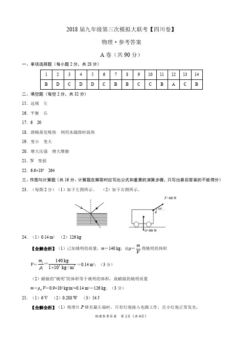 5月2018届九年级第三次模拟大联考(四川卷)物理卷(参考答案)