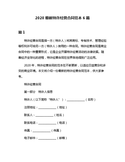 2020最新特许经营合同范本6篇