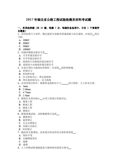 2017年湖北省公路工程试验检测员材料考试题