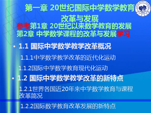 第一章 20世纪中学数学教育的改革与发展