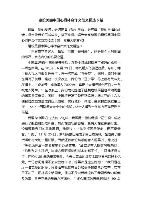 建设美丽中国心得体会作文范文精选5篇