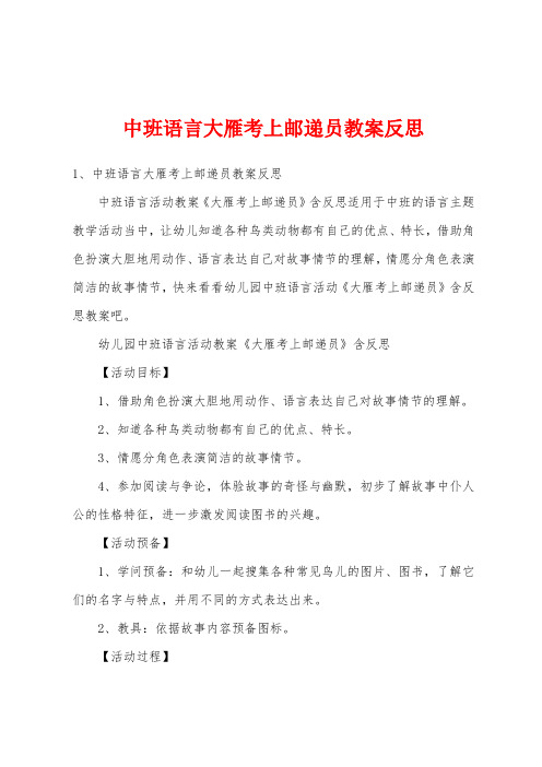 中班语言大雁考上邮递员教案反思