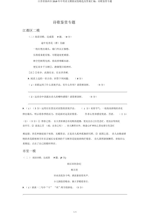 江苏省扬州市2019年中考语文模拟试卷精选及答案汇编：诗歌鉴赏专题