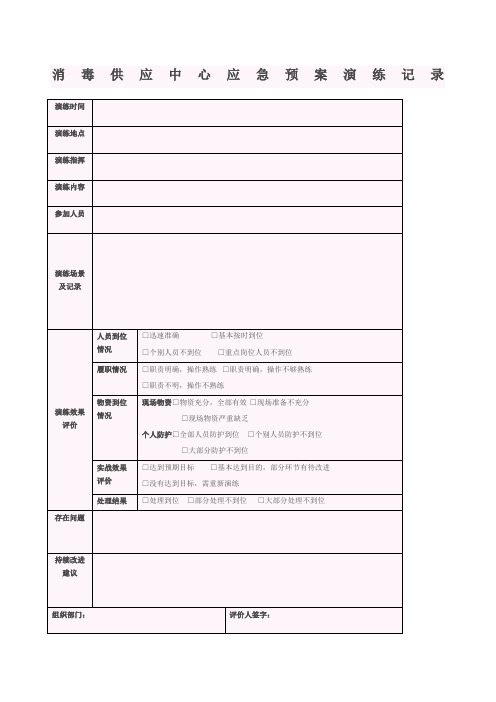 供应室应急预案演练记录