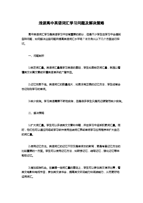 浅谈高中英语词汇学习问题及解决策略