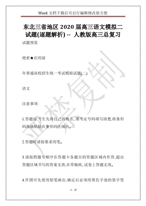 东北三省地区2020届高三语文模拟二试题(逐题解析) -- 人教版高三总复习