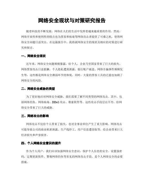 网络安全现状与对策研究报告