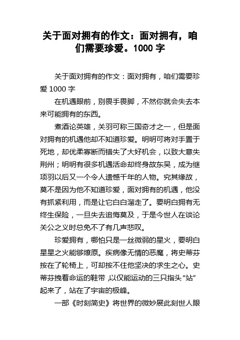 关于面对拥有的作文：面对拥有，咱们需要珍爱。1000字