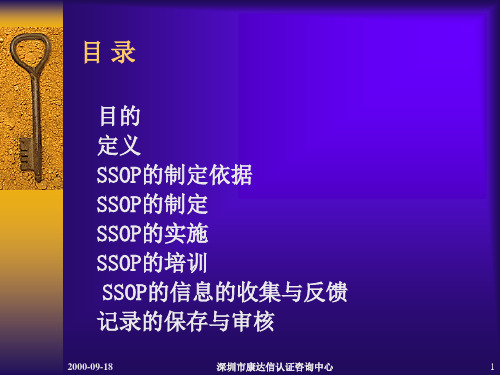 标准卫生操作规范(SSOP)