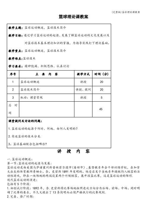 (完整版)篮球理论课教案