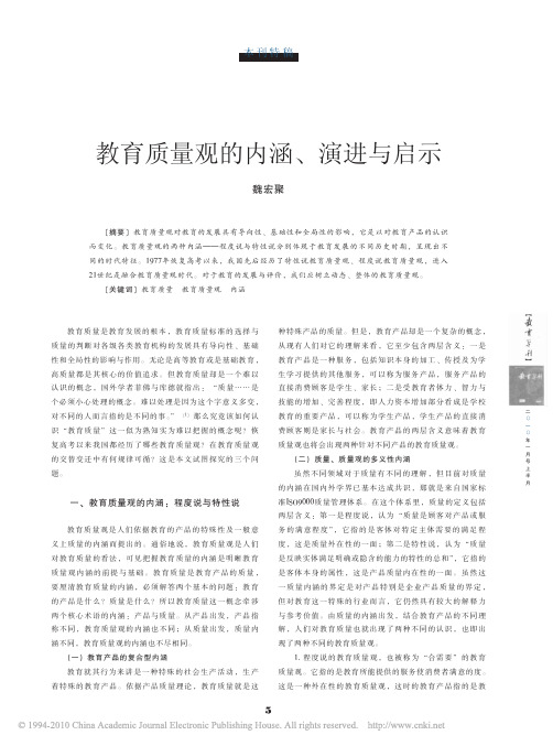 教育质量观的内涵_演进与启示_魏宏聚