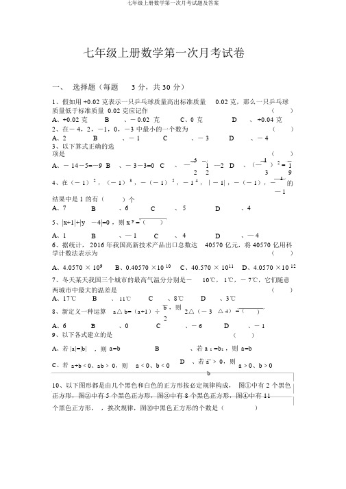 七年级上册数学第一次月考试题及答案