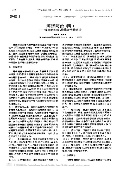 蟑螂防治_四_蟑螂的环境_物理与生物防治