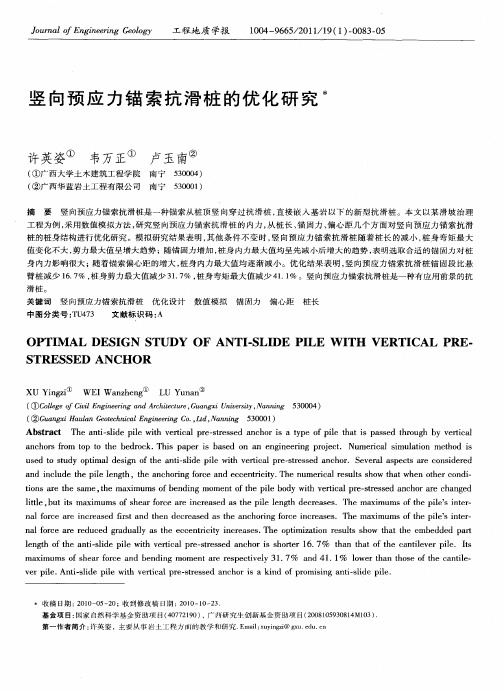 竖向预应力锚索抗滑桩的优化研究