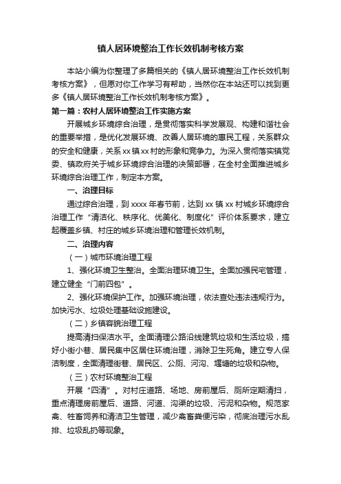 镇人居环境整治工作长效机制考核方案