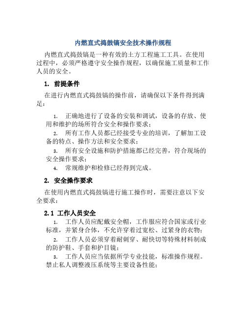 内燃直式捣鼓镐安全技术操作规程 