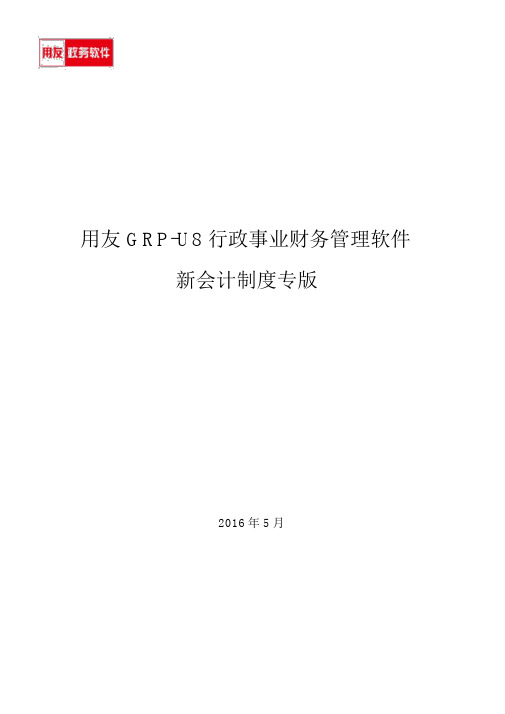 用友GRP-U8-行政事业单位财务管理软件操作手册