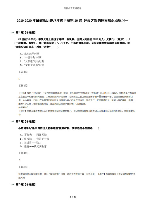 2019-2020年冀教版历史八年级下册第10课 建设之路的探索知识点练习一