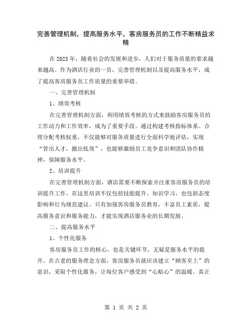 完善管理机制,提高服务水平,客房服务员的工作不断精益求精