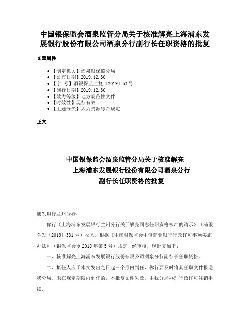 中国银保监会酒泉监管分局关于核准解亮上海浦东发展银行股份有限公司酒泉分行副行长任职资格的批复