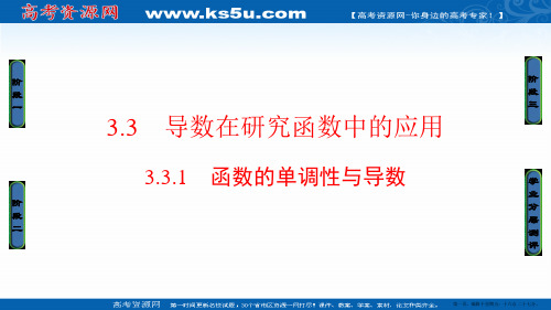 2016-2017学年高中数学人教A版选修1-1课件:3.3.1 函数的单调性与导数