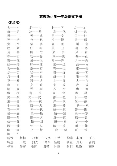 苏教版小学一年级语文-反义词