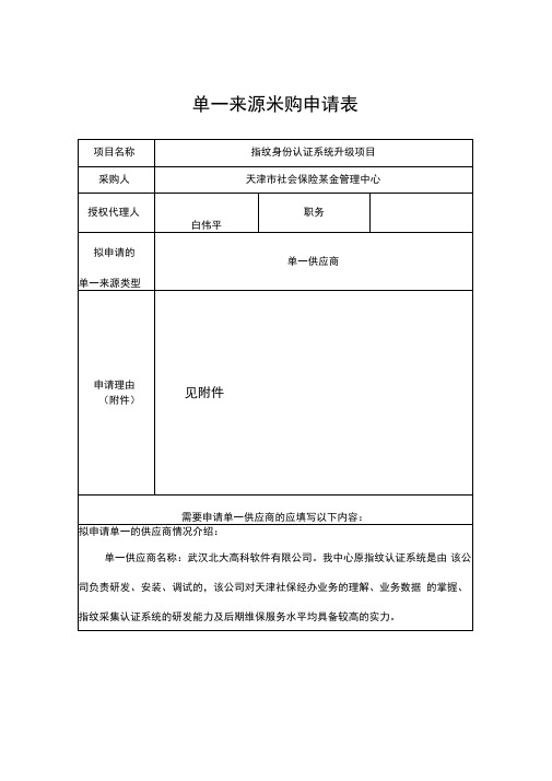 单一来源采购申请表资料