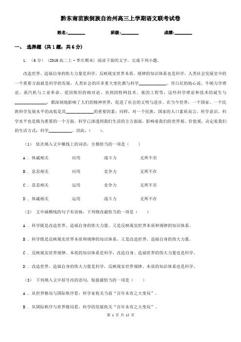 黔东南苗族侗族自治州高三上学期语文联考试卷