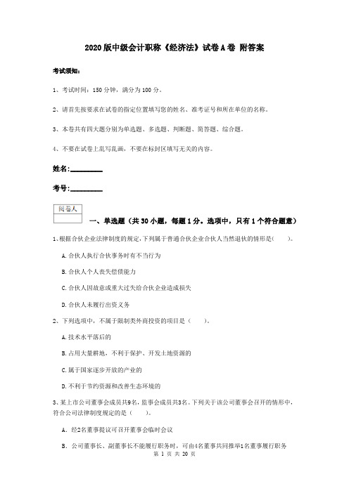 2020版中级会计职称《经济法》试卷A卷 附答案