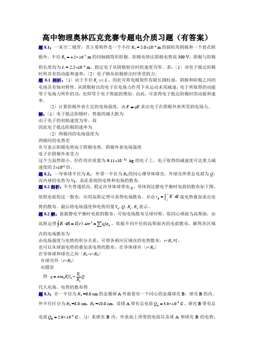 高中物理奥林匹克竞赛专题电介质习题(有答案)