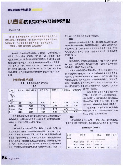 小麦粉的化学成分及营养强化