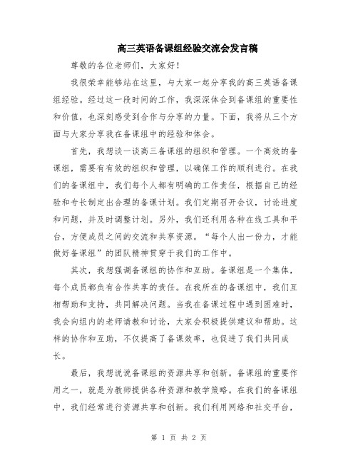 高三英语备课组经验交流会发言稿