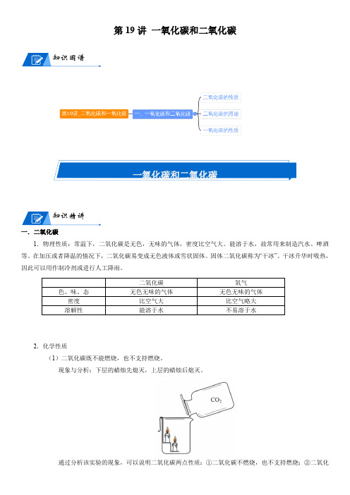 化学人教版九上同步讲义：第19讲 二氧化碳和一氧化碳