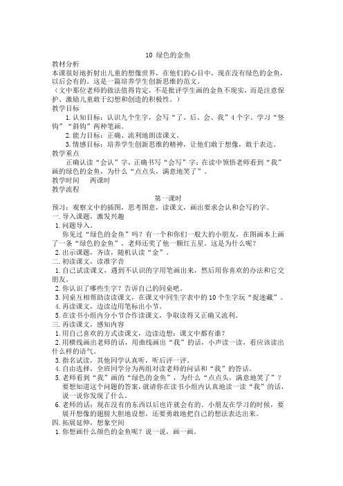 课文10绿色的金鱼  教案