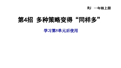 一年级上册数学习题课件-5单元  第4招  多种策略变得“同样多”