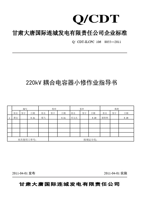 220kV耦合电容器小修作业指导书