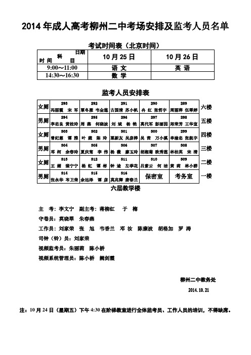 2014年成人高考柳州二中考场示意图及监考安排