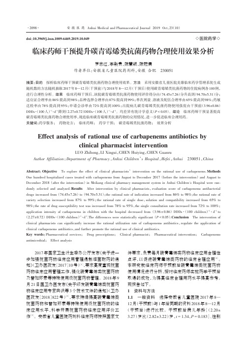 临床药师干预提升碳青霉烯类抗菌药物合理使用效果分析