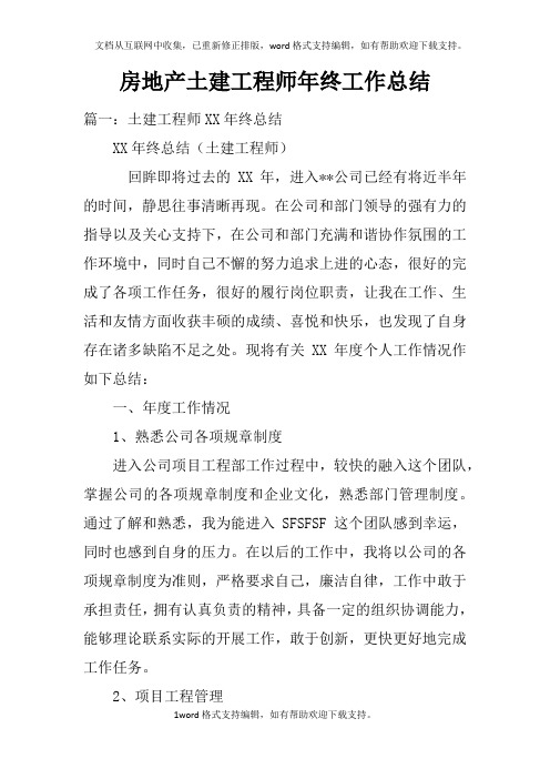 房地产土建工程师年终工作总结doc