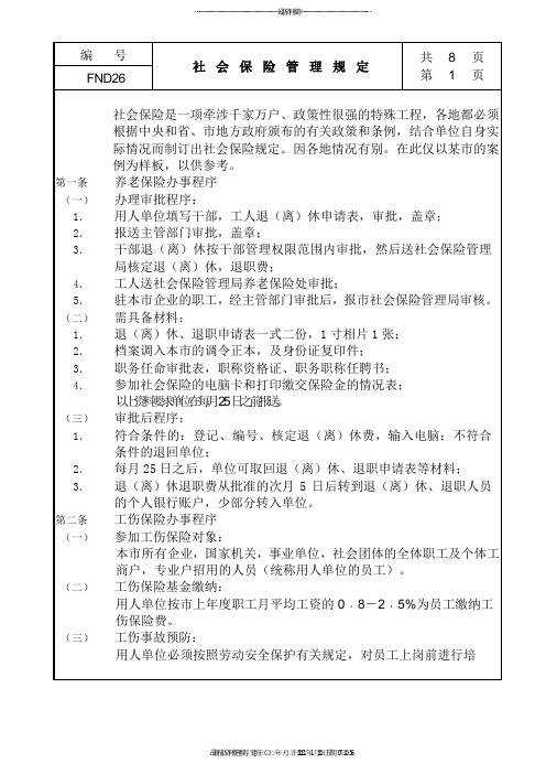 26社会保险管理规定