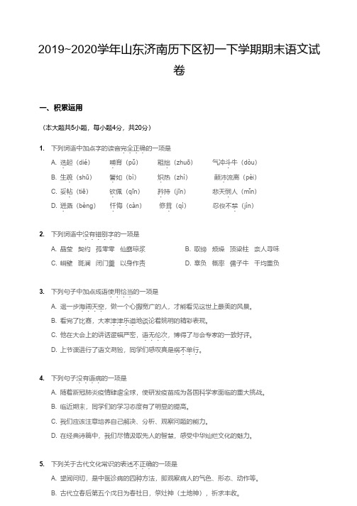 2019-2020济南市历下区初一下学期期末语文试卷