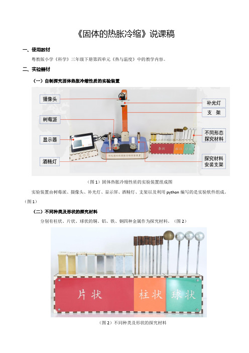 《固体的热胀冷缩》说课稿(全国实验说课大赛获奖案例)