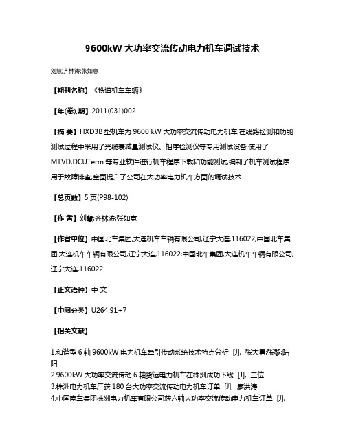 9600kW大功率交流传动电力机车调试技术