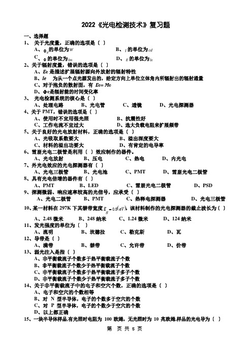 2022年南京理工大学光电检测技术复习题