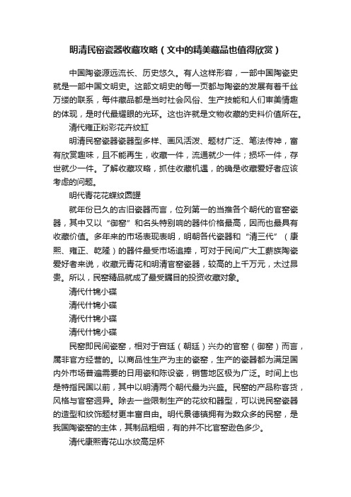 明清民窑瓷器收藏攻略（文中的精美藏品也值得欣赏）