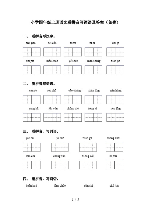 小学四年级上册语文看拼音写词语及答案(免费)