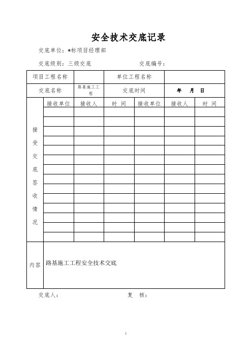 路基工程安全技术交底