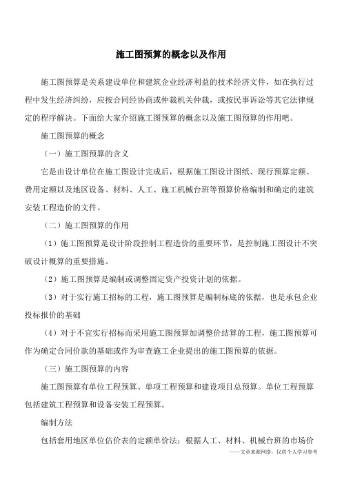 施工图预算的概念以及作用